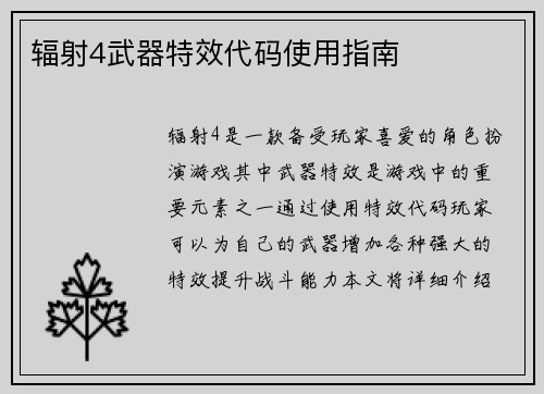 辐射4武器特效代码使用指南