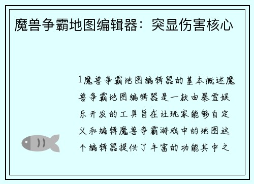 魔兽争霸地图编辑器：突显伤害核心