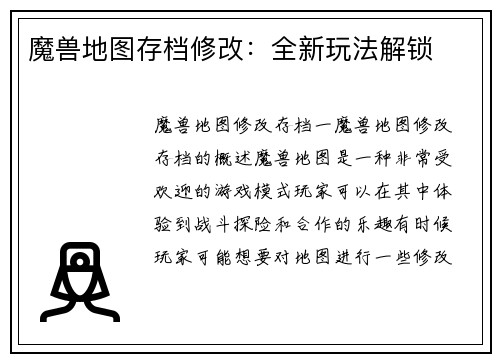 魔兽地图存档修改：全新玩法解锁