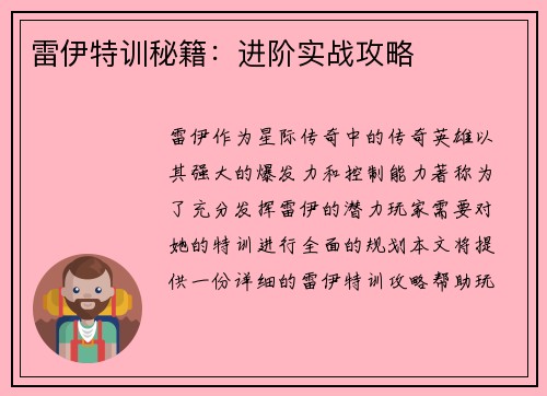 雷伊特训秘籍：进阶实战攻略