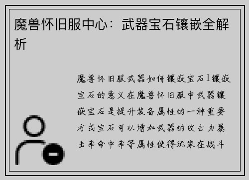 魔兽怀旧服中心：武器宝石镶嵌全解析