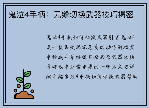 鬼泣4手柄：无缝切换武器技巧揭密