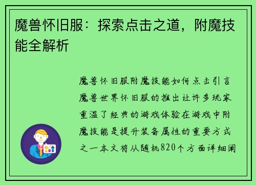魔兽怀旧服：探索点击之道，附魔技能全解析