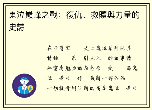 鬼泣巅峰之戰：復仇、救贖與力量的史詩