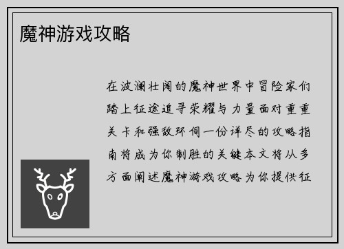 魔神游戏攻略