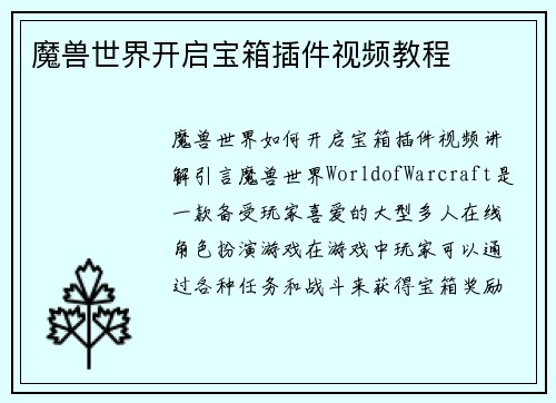魔兽世界开启宝箱插件视频教程