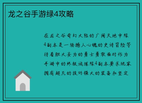 龙之谷手游绿4攻略