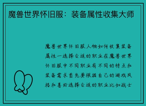 魔兽世界怀旧服：装备属性收集大师