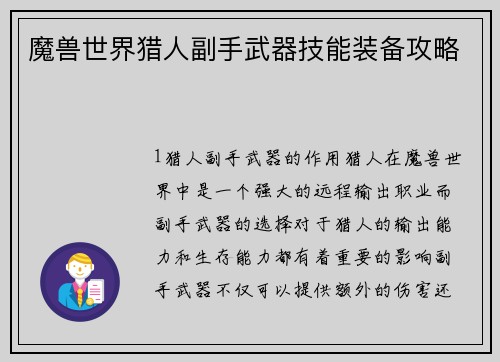 魔兽世界猎人副手武器技能装备攻略