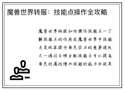 魔兽世界转服：技能点操作全攻略