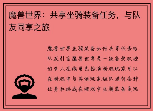 魔兽世界：共享坐骑装备任务，与队友同享之旅