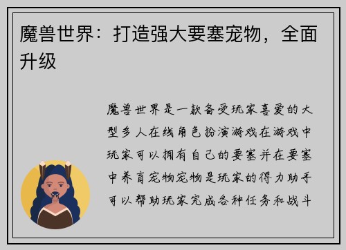 魔兽世界：打造强大要塞宠物，全面升级