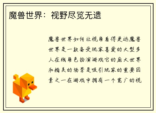 魔兽世界：视野尽览无遗