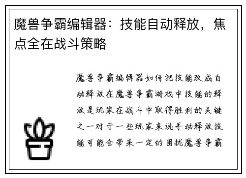 魔兽争霸编辑器：技能自动释放，焦点全在战斗策略