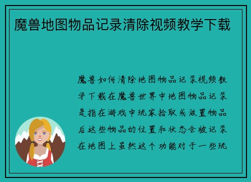 魔兽地图物品记录清除视频教学下载