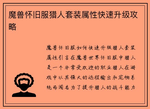 魔兽怀旧服猎人套装属性快速升级攻略