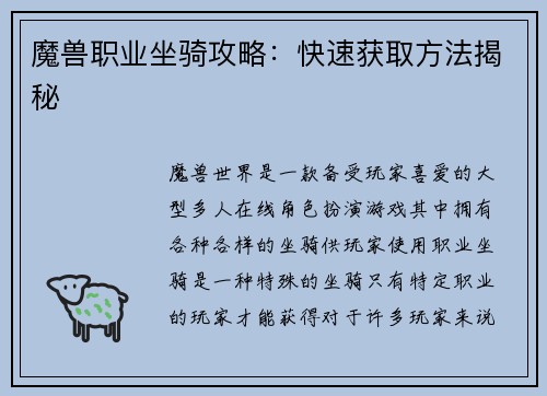 魔兽职业坐骑攻略：快速获取方法揭秘