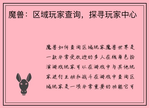 魔兽：区域玩家查询，探寻玩家中心