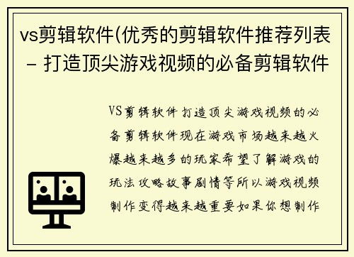 vs剪辑软件(优秀的剪辑软件推荐列表 - 打造顶尖游戏视频的必备剪辑软件)