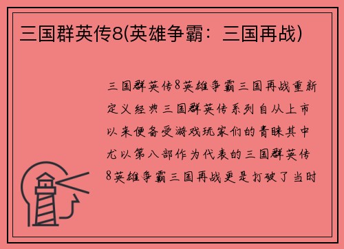 三国群英传8(英雄争霸：三国再战)