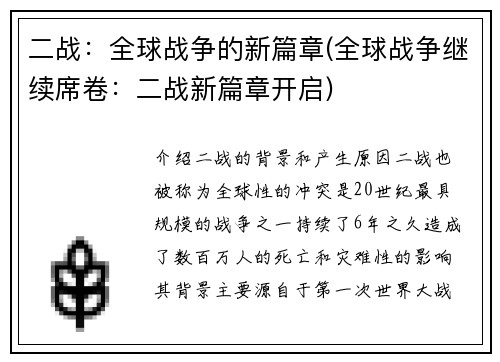 二战：全球战争的新篇章(全球战争继续席卷：二战新篇章开启)
