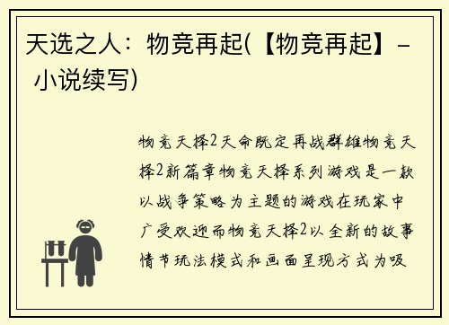 天选之人：物竞再起(【物竞再起】- 小说续写)