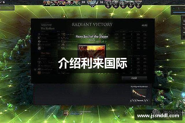 介绍利来国际